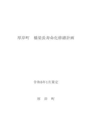 cover image of 厚岸町橋梁長寿命化修繕計画